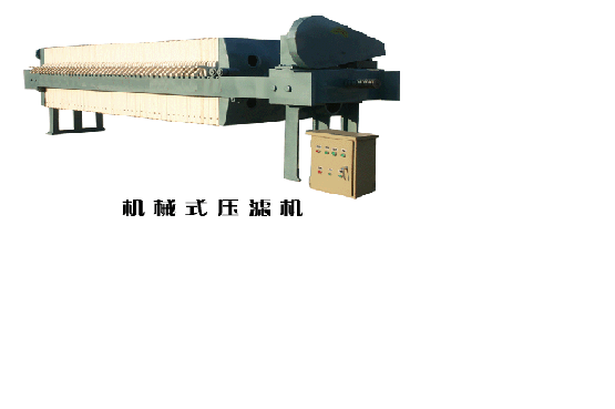 山東機(jī)械式壓濾機(jī)