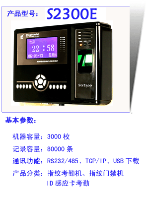 S2300E指紋考勤門禁機(jī)