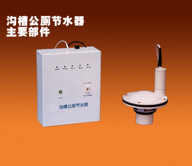 溝槽式公廁自動(dòng)節(jié)水器(