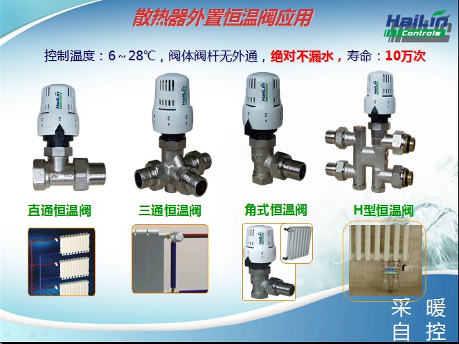 散熱器恒溫閥