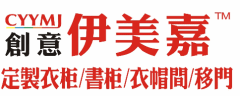 香港伊美嘉品牌招商加盟 整體衣柜書柜移門衣帽間