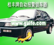 GF-L1型,GF-L2型防盜自動(dòng)報(bào)警鎖車(chē)器,車(chē)輪