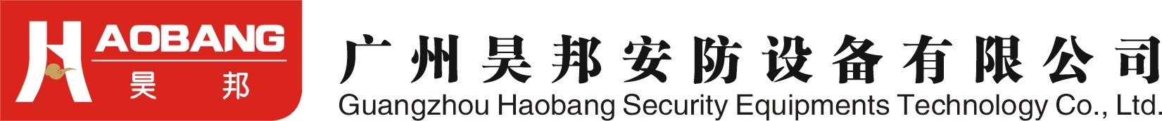 廣州昊邦安防設(shè)備有限公司