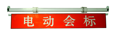 電動升降會標(biāo)