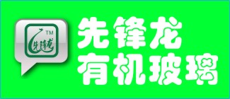 深圳先鋒龍有機玻璃制品有限公司