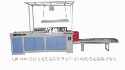 石油接頭專用熒光磁粉探傷機(jī)