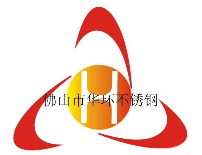 佛山市華環(huán)不銹鋼制品有限公司