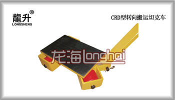 CRD-7轉(zhuǎn)向搬運(yùn)小坦克 7噸轉(zhuǎn)向搬運(yùn)坦克車(chē) 江蘇