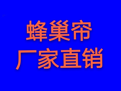 各種遮陽簾 蜂巢簾 辦公卷簾 戶外天幕