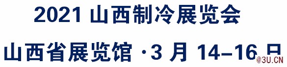 2021山西（太原）暖通展覽會丨煤改電展